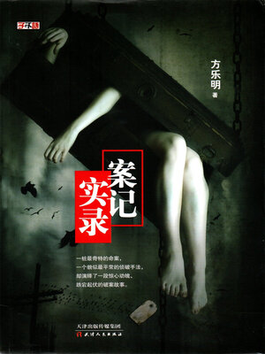 cover image of 案记实录 (case record)